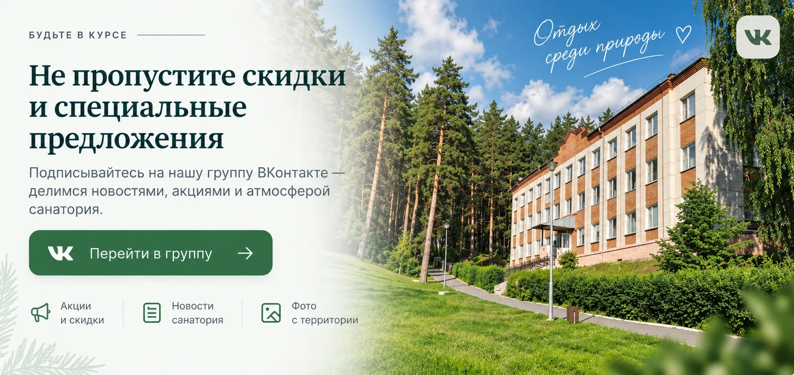 Не пропустите скидки и специальные предложения санатория «Сосновая горка» во ВКонтакте